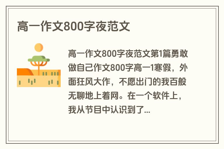 高一作文800字夜范文