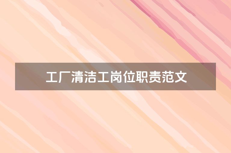 工厂清洁工岗位职责范文