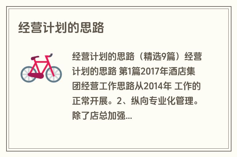 经营计划的思路