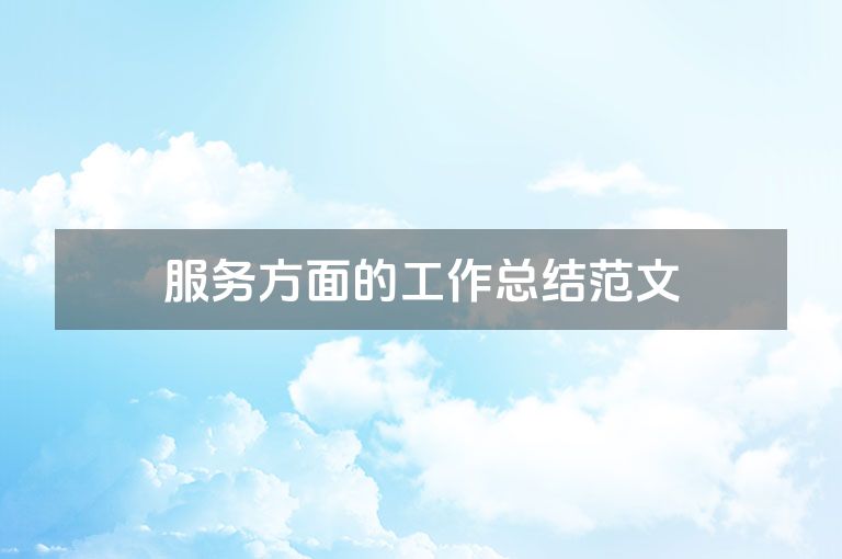 服务方面的工作总结范文
