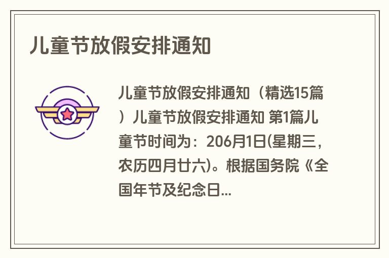 儿童节放假安排通知