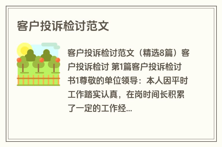 客户投诉检讨范文