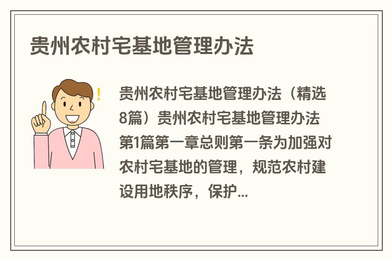 贵州农村宅基地管理办法