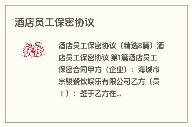 酒店员工保密协议