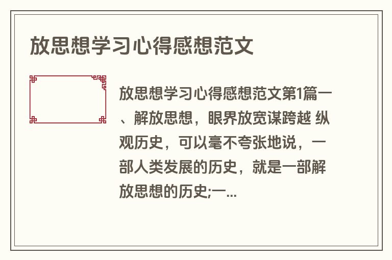 放思想学习心得感想范文