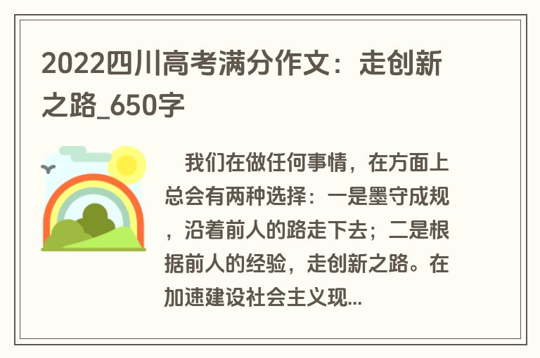 2022四川高考满分作文：走创新之路-650字