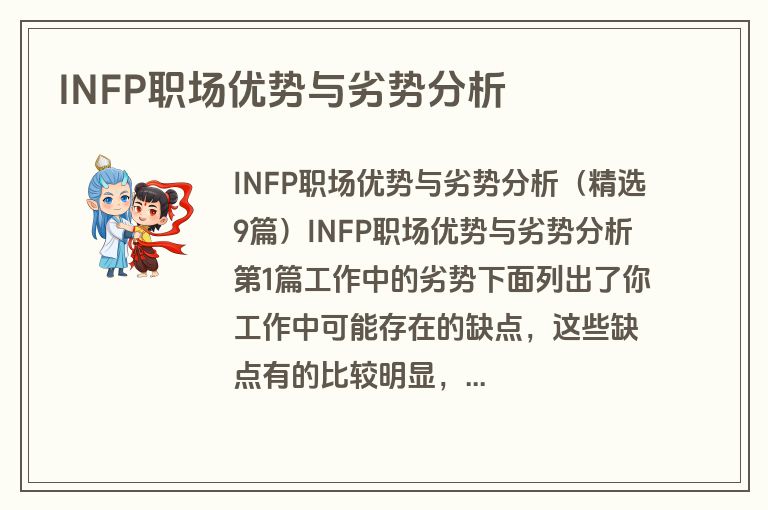 INFP职场优势与劣势分析
