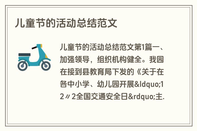 儿童节的活动总结范文 儿童节的活动总结范文