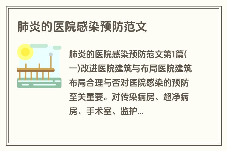 肺炎的医院感染预防范文