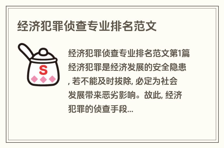 经济犯罪侦查专业排名范文