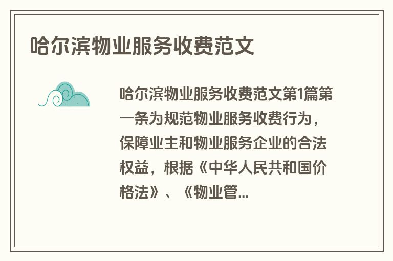 哈尔滨物业服务收费范文