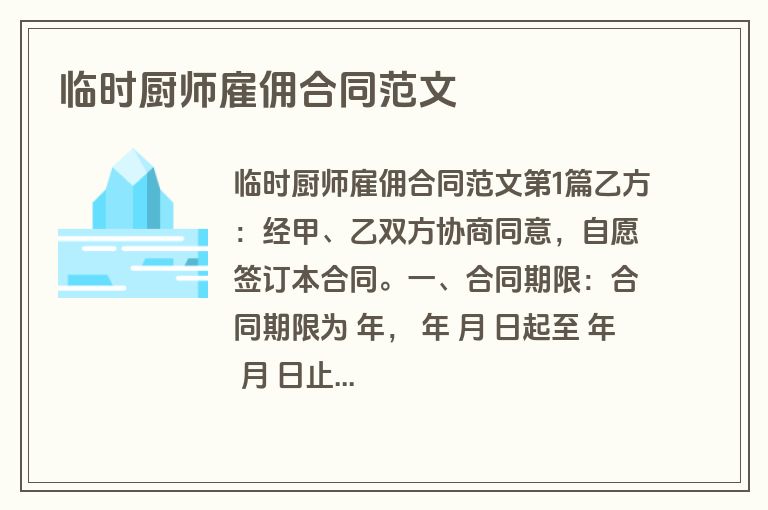 临时厨师雇佣合同范文