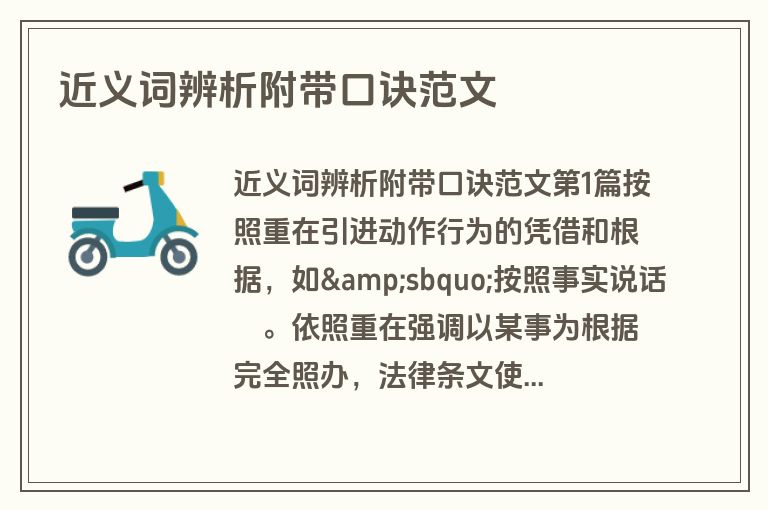 近义词辨析附带口诀范文