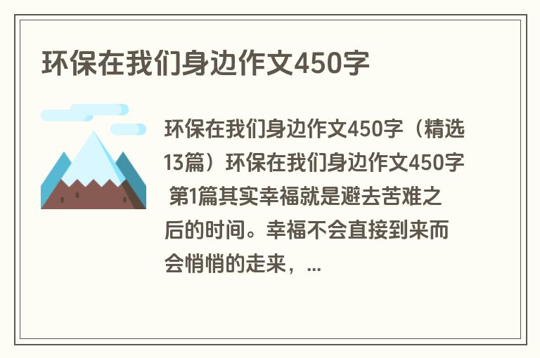 环保在我们身边作文450字