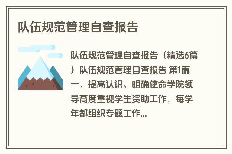 队伍规范管理自查报告