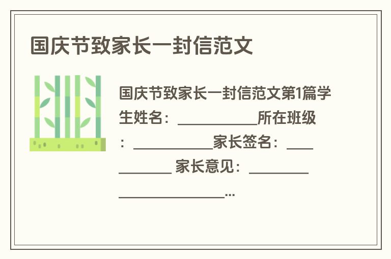 国庆节致家长一封信范文