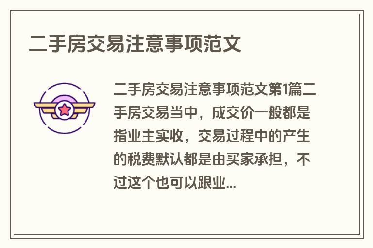 二手房交易注意事项范文