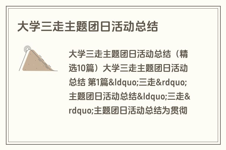 大学三走主题团日活动总结