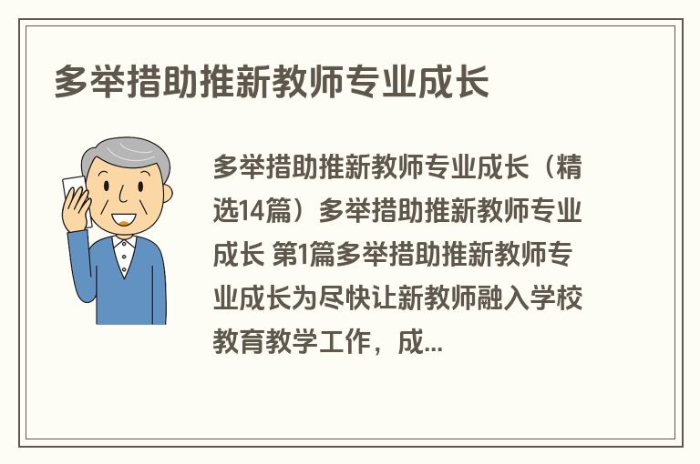 多举措助推新教师专业成长