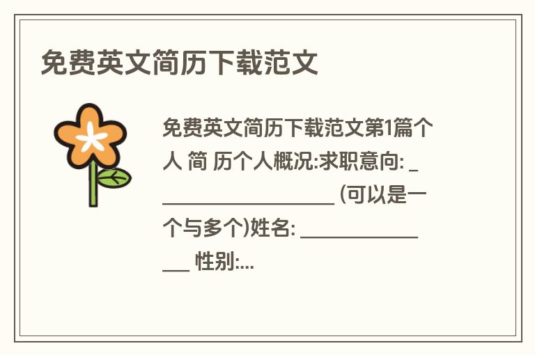 免费英文简历下载范文