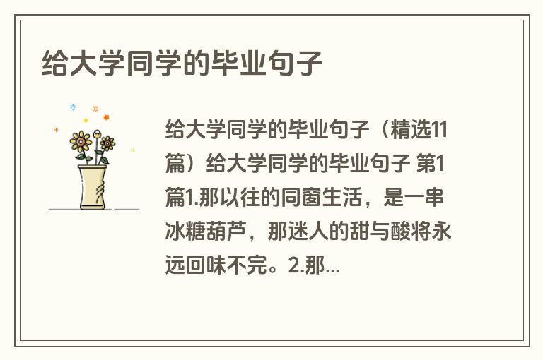 给大学同学的毕业句子