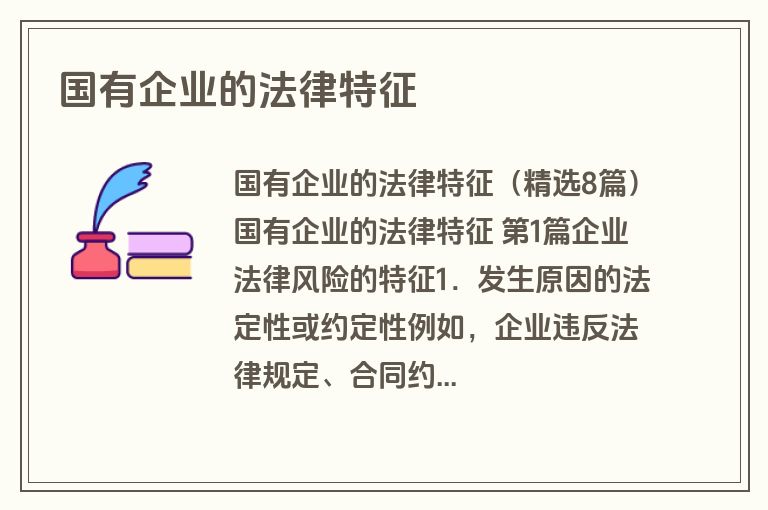 国有企业的法律特征
