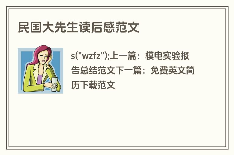 民国大先生读后感范文