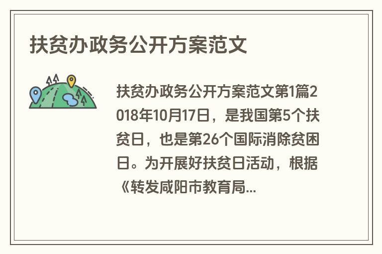 扶贫办政务公开方案范文