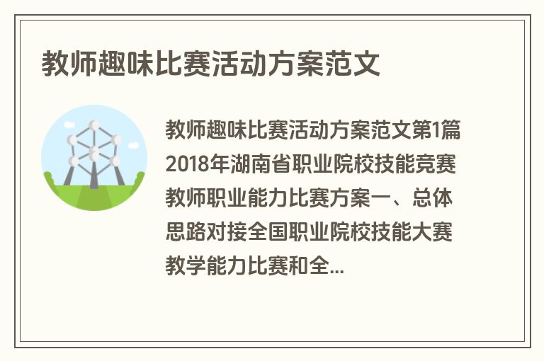 教师趣味比赛活动方案范文