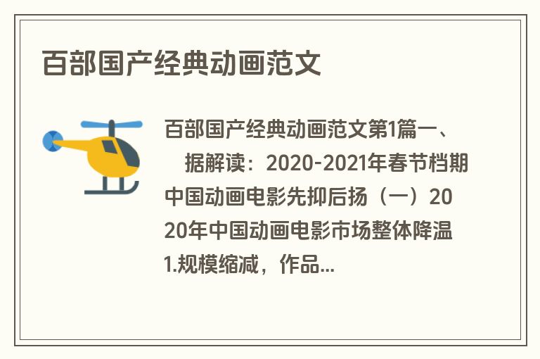 百部国产经典动画范文
