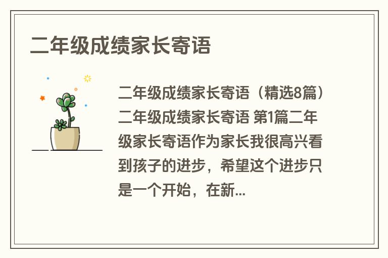 二年级成绩家长寄语