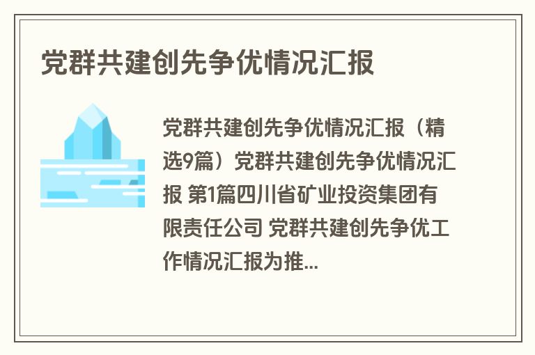 党群共建创先争优情况汇报