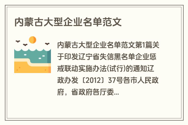 内蒙古大型企业名单范文