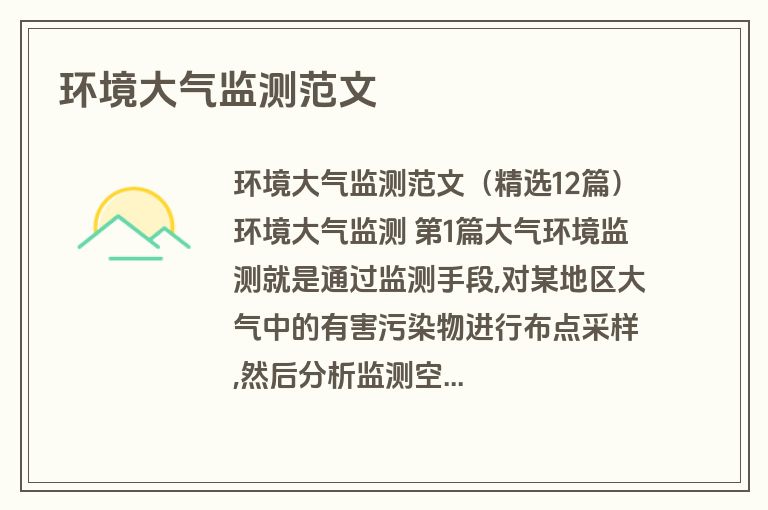环境大气监测范文