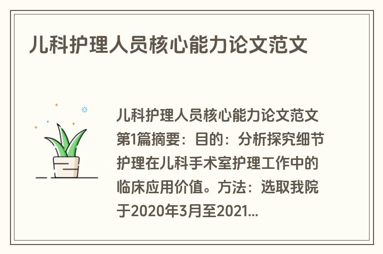 儿科护理人员核心能力论文范文