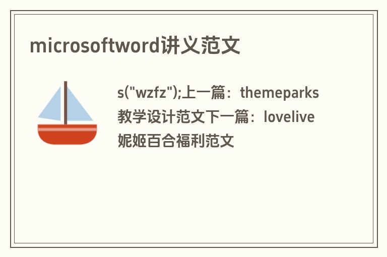microsoftword讲义范文
