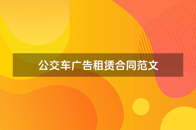 公交车广告租赁合同范文