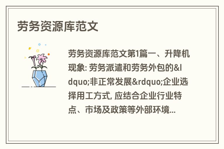 劳务资源库范文