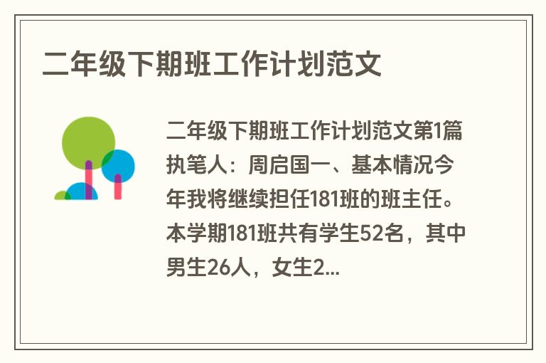 二年级下期班工作计划范文