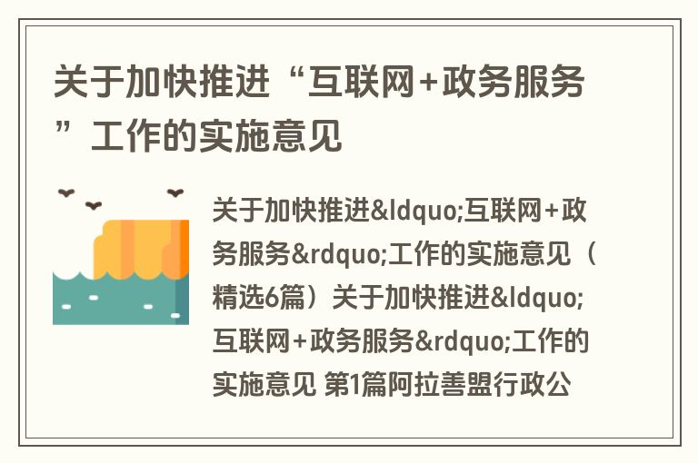 关于加快推进“互联网+政务服务”工作的实施意见 关于加快推进“互联网+政务服务”工作的实施意见