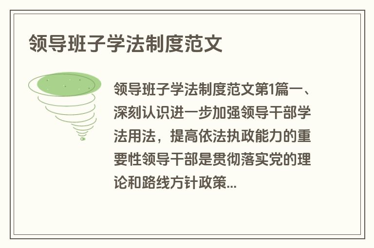 领导班子学法制度范文