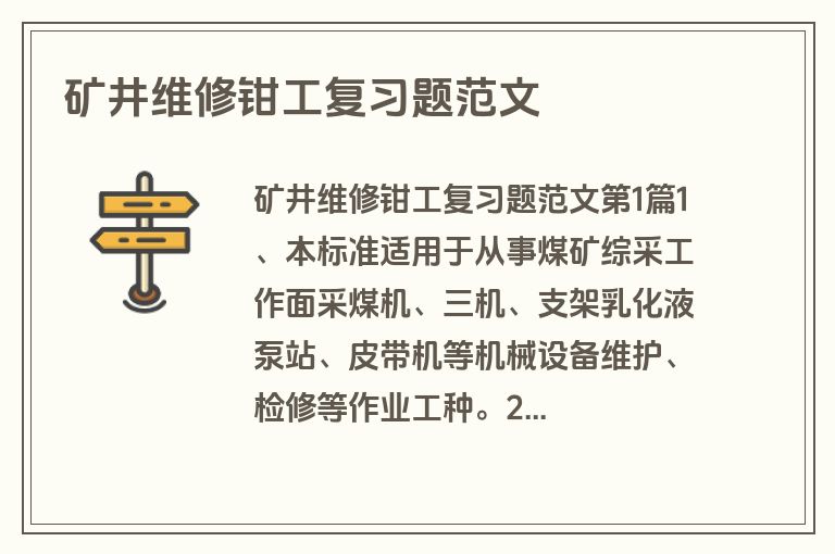 矿井维修钳工复习题范文