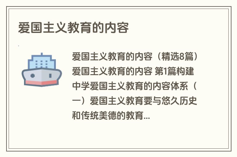 爱国主义教育的内容