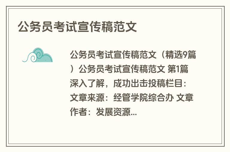 公务员考试宣传稿范文