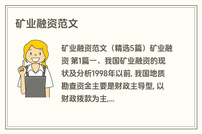 矿业融资范文