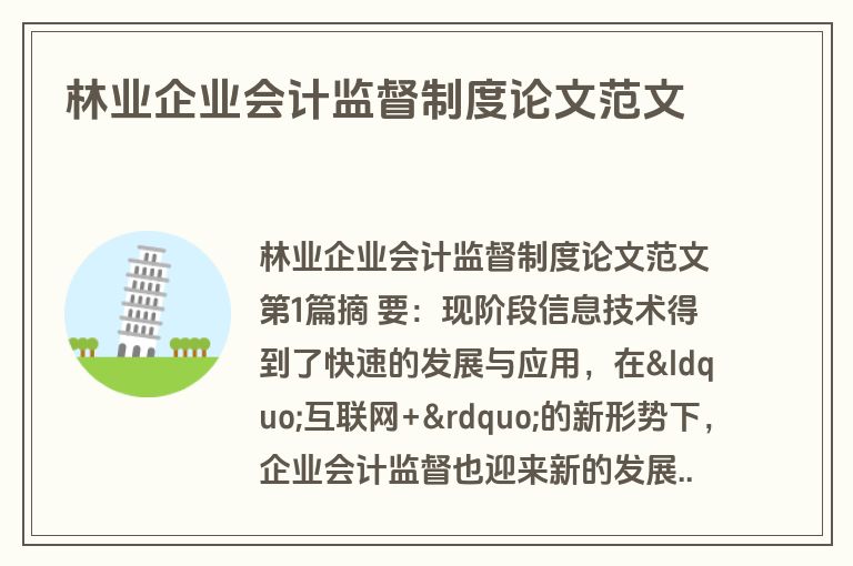 林业企业会计监督制度论文范文