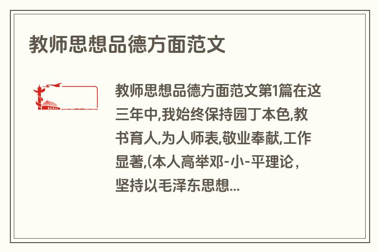 教师思想品德方面范文