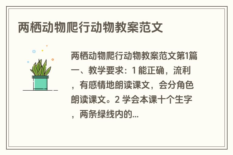 两栖动物爬行动物教案范文