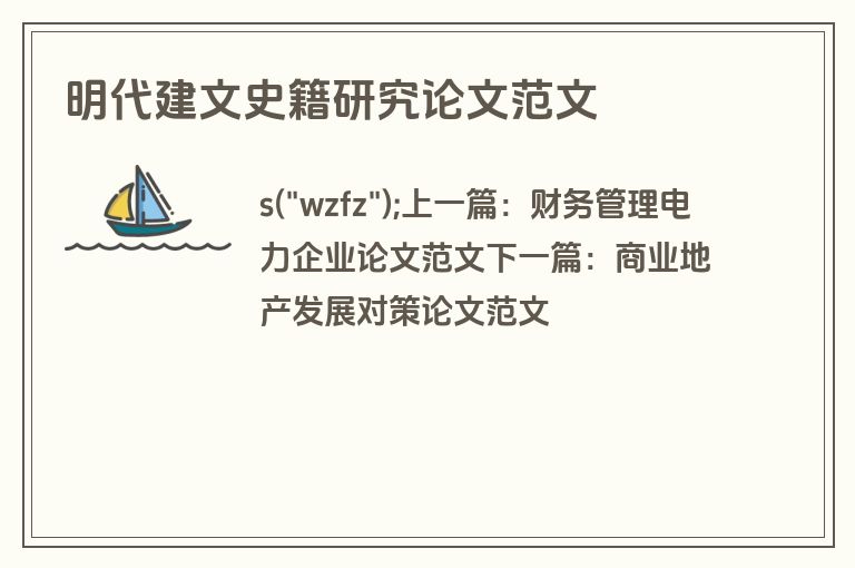明代建文史籍研究论文范文