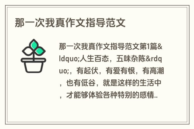 那一次我真作文指导范文